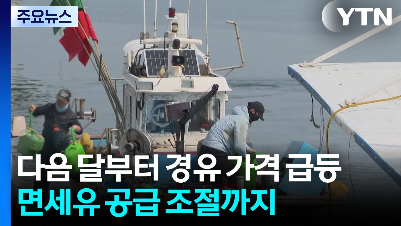 다음 달부터 경유 가격 급등...면세유 공급 조절까지 / YTN