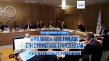 «Μπλόκο» της ΔΟΕ στις τρανς αθλήτριες από τη συμμετοχή σε γυναικεία αγωνίσματα των Ολυμπιακών Αγώνων