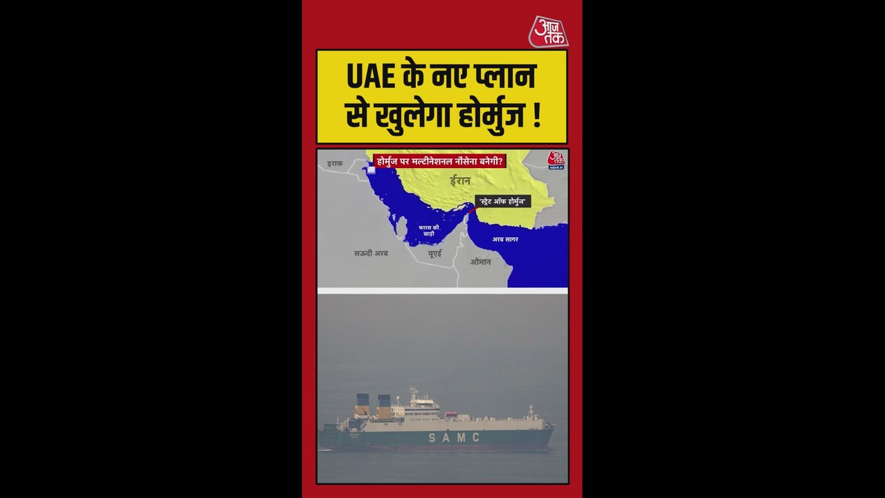 स्ट्रेट ऑफ होर्मुज खोलने के लिए क्या है UAE का नया प्लान?