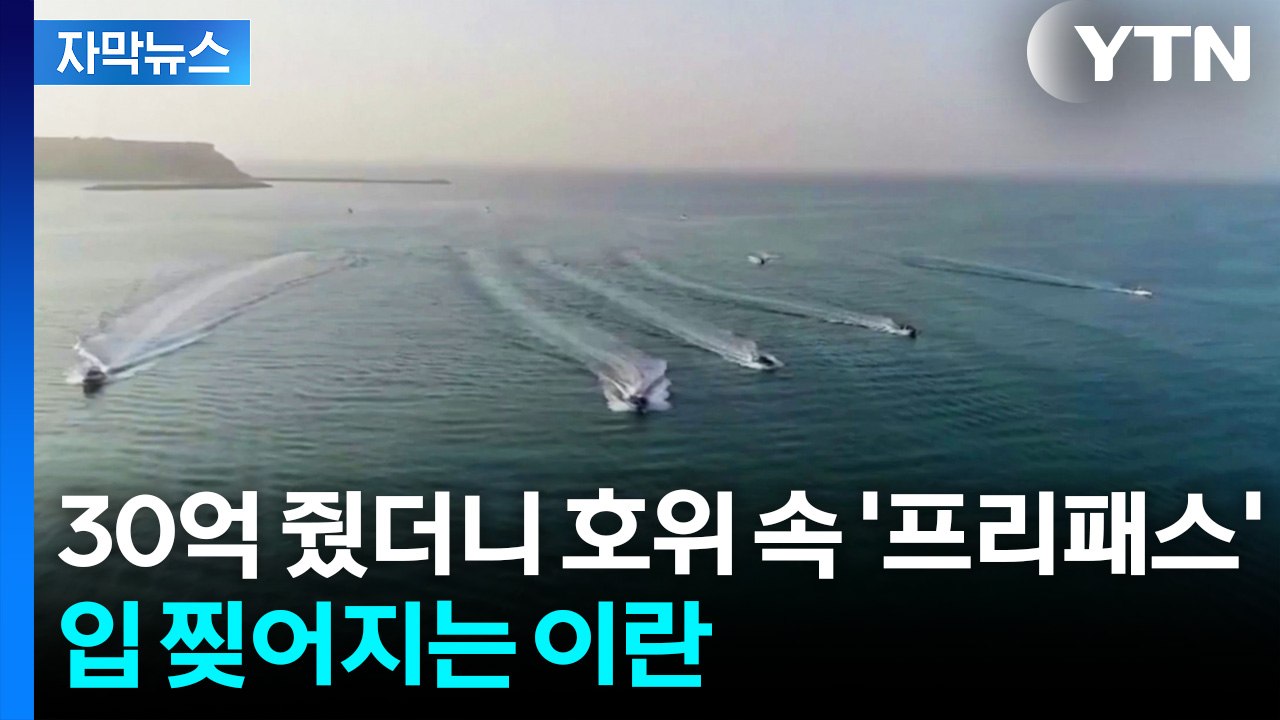 [자막뉴스] 호르무즈 잭팟 노리는 이란...한국도 '한숨 푹' / YTN