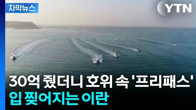 [자막뉴스] 호르무즈 잭팟 노리는 이란...한국도 '한숨 푹' / YTN