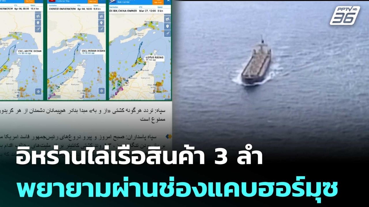 อิหร่านไล่เรือสินค้า 3 ลำ พยายามผ่านช่องแคบฮอร์...