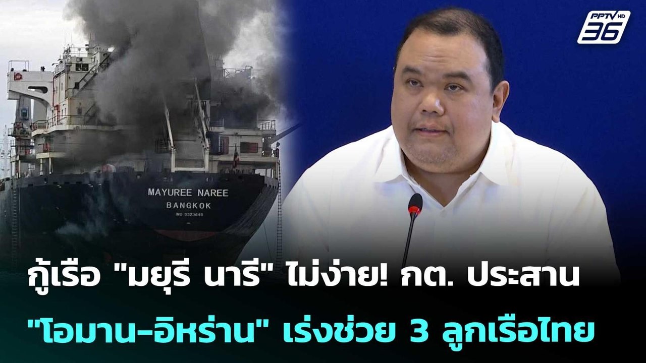 กู้เรือ"มยุรีนารี"ไม่ง่าย! กต.ประสาน"โอมาน-อิหร...