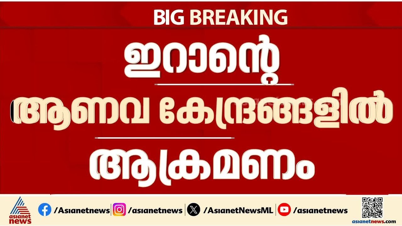 ഇറാൻ്റെ മൂന്ന് ആണവകേന്ദ്രങ്ങൾ ആക്രമിച്ച് ഇസ്രയേൽ; കനത്ത തിരിച്ചടി  നൽകുമെന്ന് ഇറാൻ