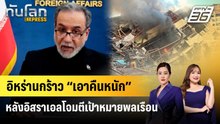 อิหร่านกร้าว “เอาคืนหนัก” หลังอิสราเอลโจมตีเป้าหมายพลเรือน | ทันโลก EXPRESS | 28 มี.ค. 69