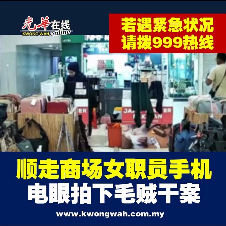 趁商场女职员未察觉 毛贼若无其事顺走手机