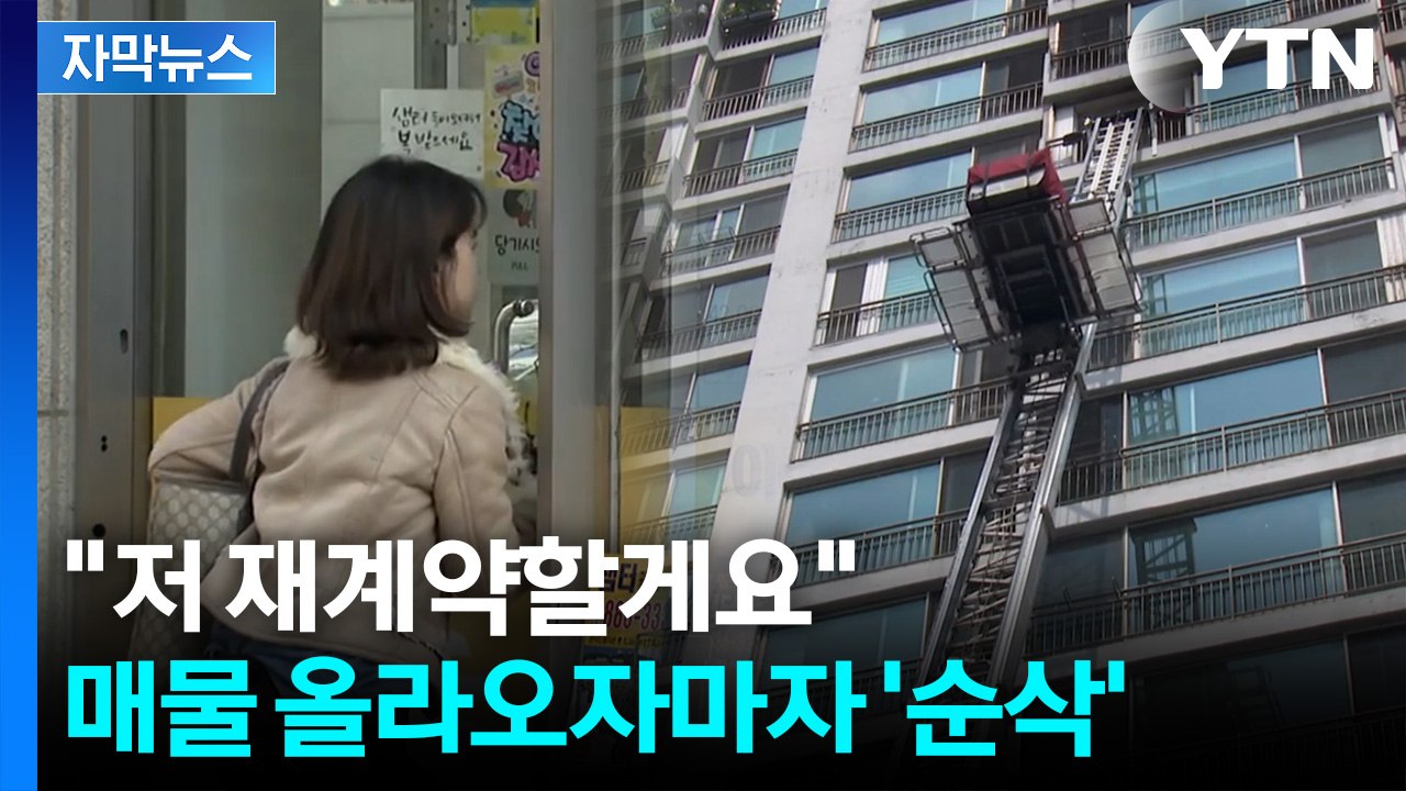 [자막뉴스] 이사 대신 '재계약'...서울 곳곳 사라진 전세 매물 / YTN