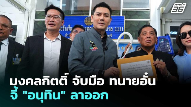 มงคลกิตติ์ จับมือ ทนายอั๋น จี้ อนุทิน ลาออก | จับข่าวคุย | 27 มี.ค. 69