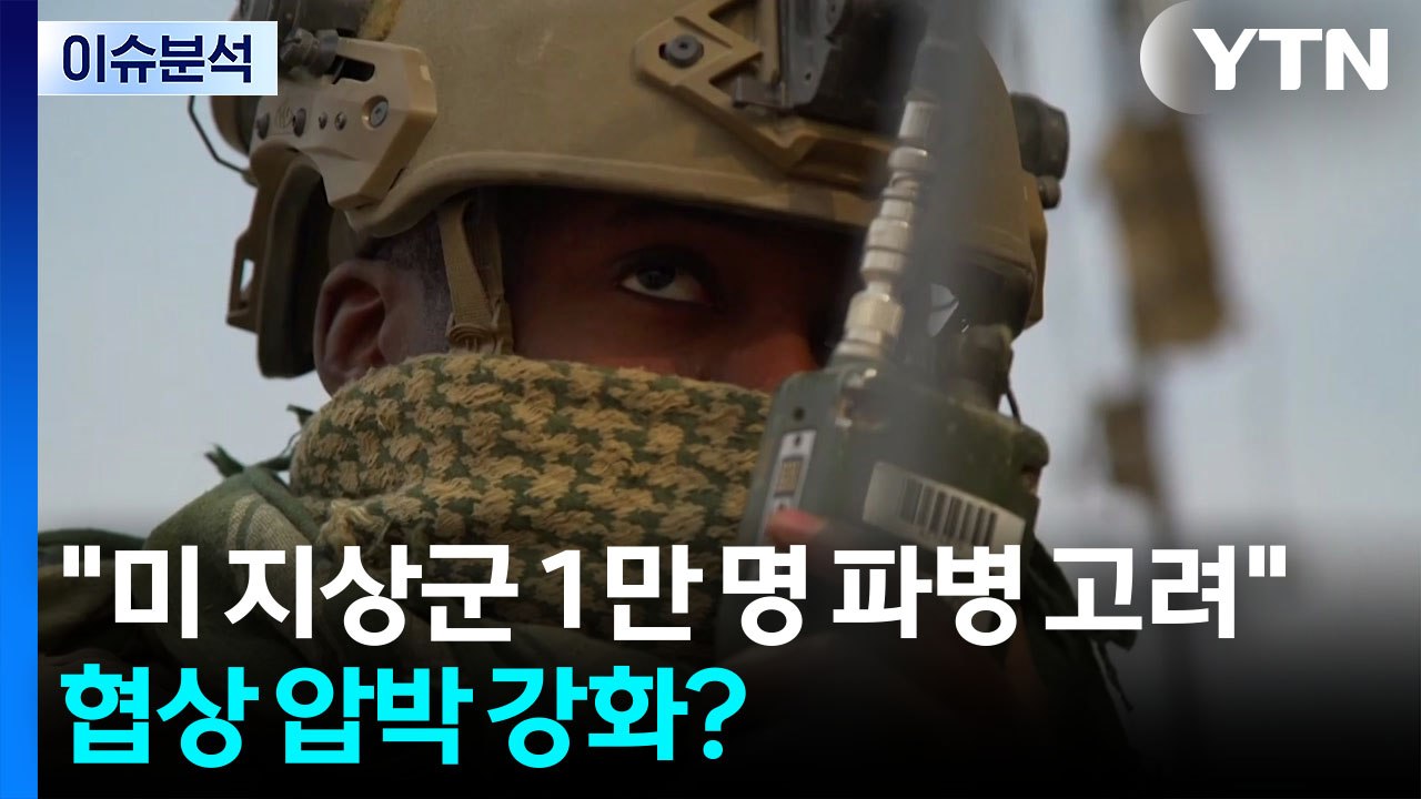 "미 지상군 1만 명 파병 고려"...협상 압박 강화? / YTN