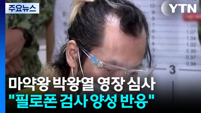 '마약왕' 박왕열 구속 기로... 필로폰 양성 반응 / YTN