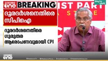 ദൂരദർശനെതിരെ ഗുരുതരാരോപണവുമായി CPI; BJPക്കും കേന്ദ്രസർക്കാരും എതിരായ പരാമർശങ്ങൾ ഒഴിവാക്കി