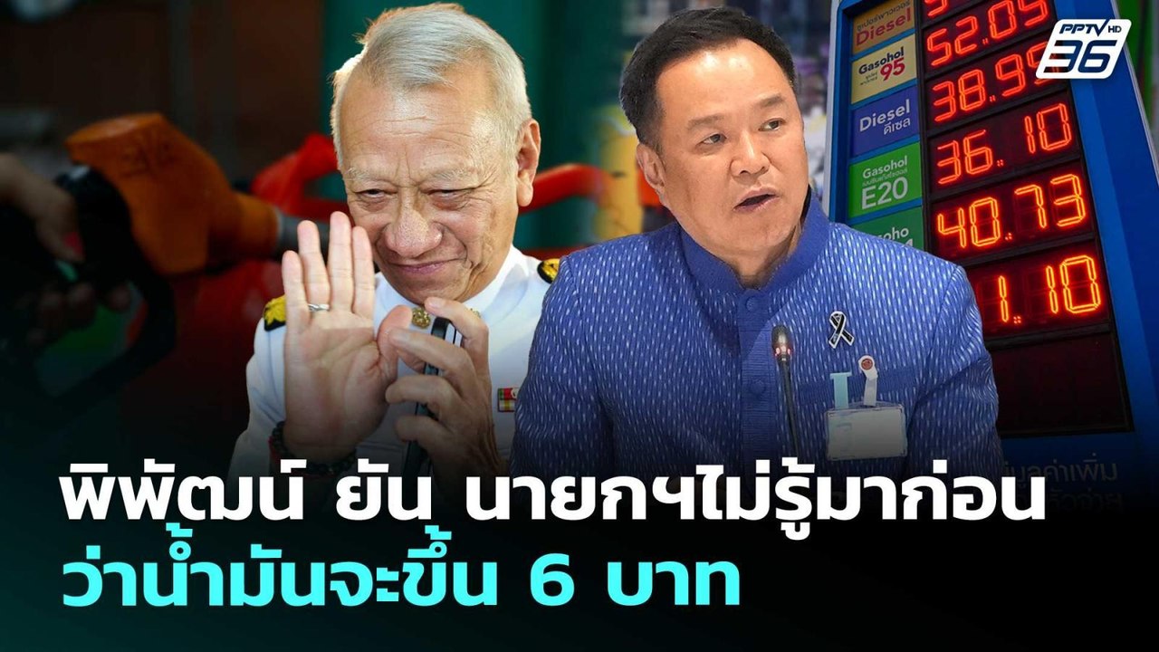 พิพัฒน์ ยัน นายกฯไม่รู้มาก่อน ว่าน้ำมันจะขึ้น 6...