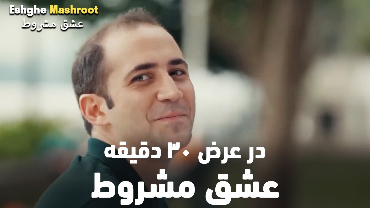 در عرض ۳۰ دقیقه عشق مشروط #2