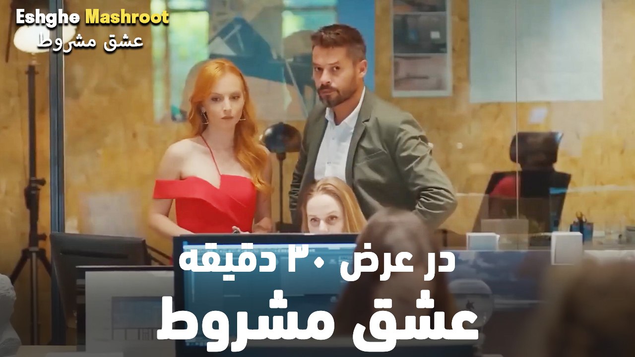 در عرض ۳۰ دقیقه عشق مشروط #8