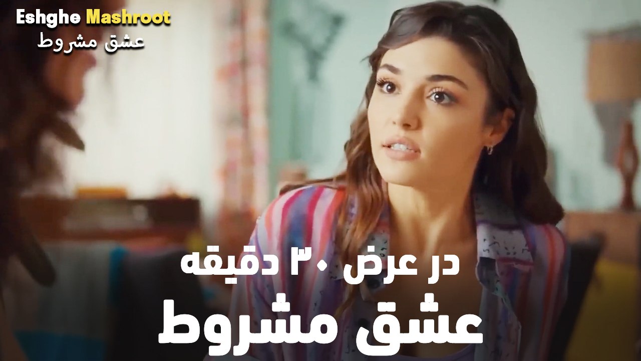 در عرض ۳۰ دقیقه عشق مشروط #9