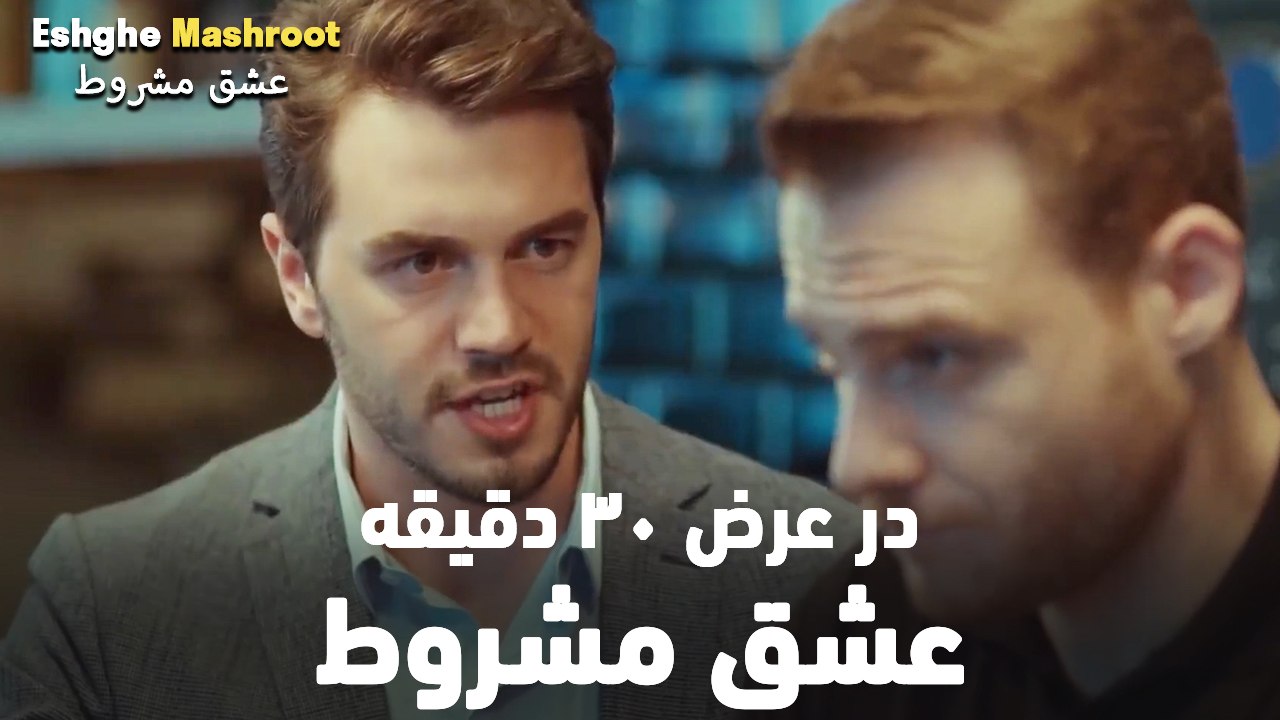 در عرض ۳۰ دقیقه عشق مشروط #5
