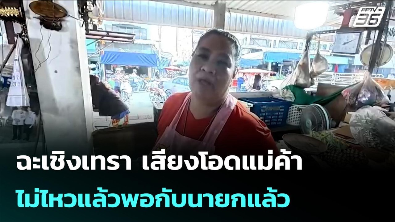ฉะเชิงเทรา เสียงโอดแม่ค้าไม่ไหวแล้วพอกับนายกแล้ว  | จับข่าวคุย | 27 มี.ค. 69