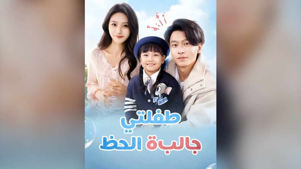 طفلتي جالبة الحظ