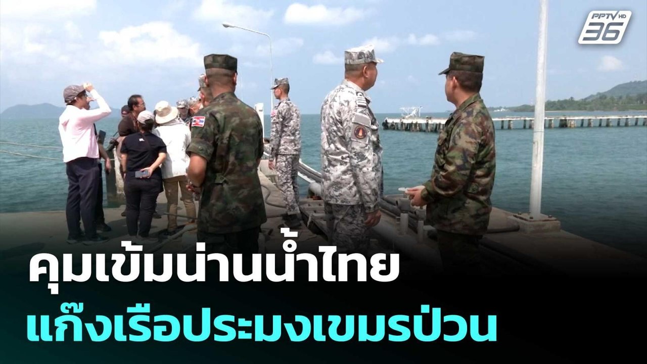 คุมเข้มน่านน้ำไทย แก๊งเรือประมงเขมรป่วน พร้อมตอบโต้หากยั่วยุ | จับข่าวคุย | 27 มี.ค. 69