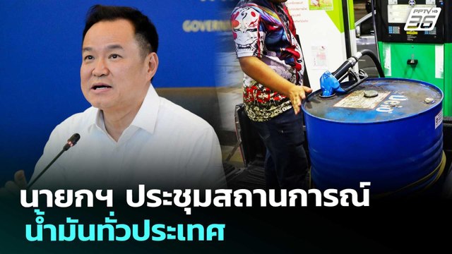นายกฯ ประชุมสถานการณ์น้ำมันทั่วประเทศ | เข้มข่าวเย็น | 27 มี.ค. 69