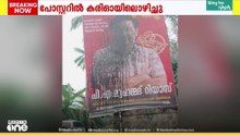 ബേപ്പൂർ LDF സ്ഥാനാർഥി മന്ത്രി മുഹമ്മദ് റിയാസിന്റെ പ്രചാരണ പോസ്റ്ററിൽ കരി ഓയിലൊഴിച്ചു