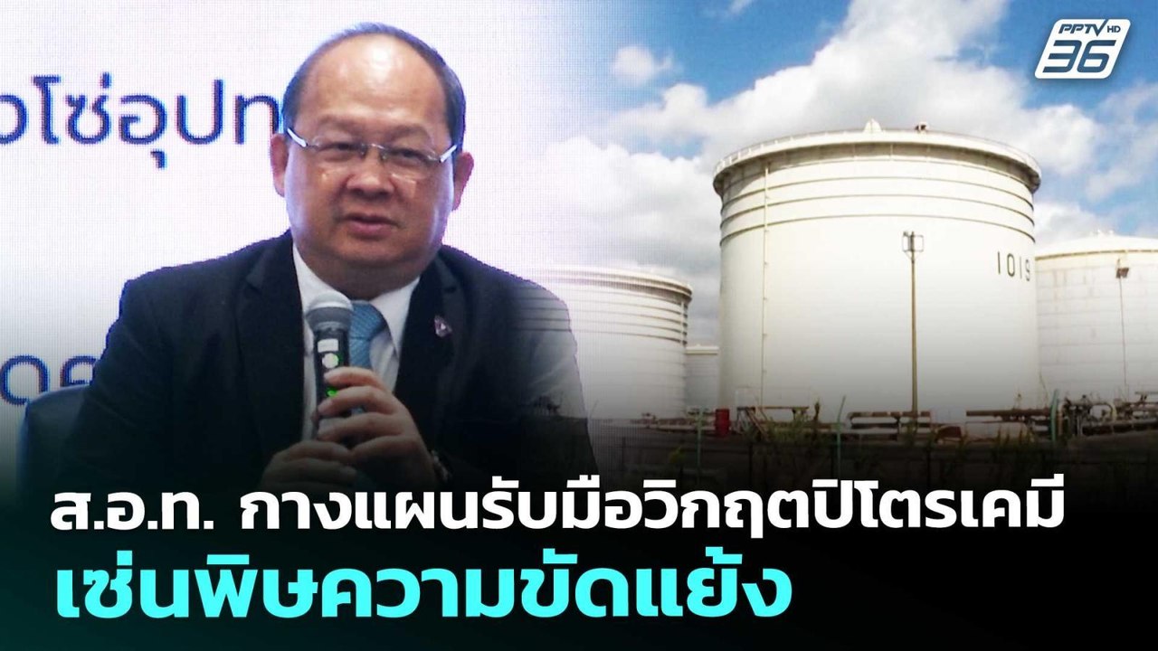 ส.อ.ท. กางแผนรับมือวิกฤตปิโตรเคมี เซ่นพิษความขัดแย้ง | เข้มข่าวเย็น | 27 มี.ค. 69