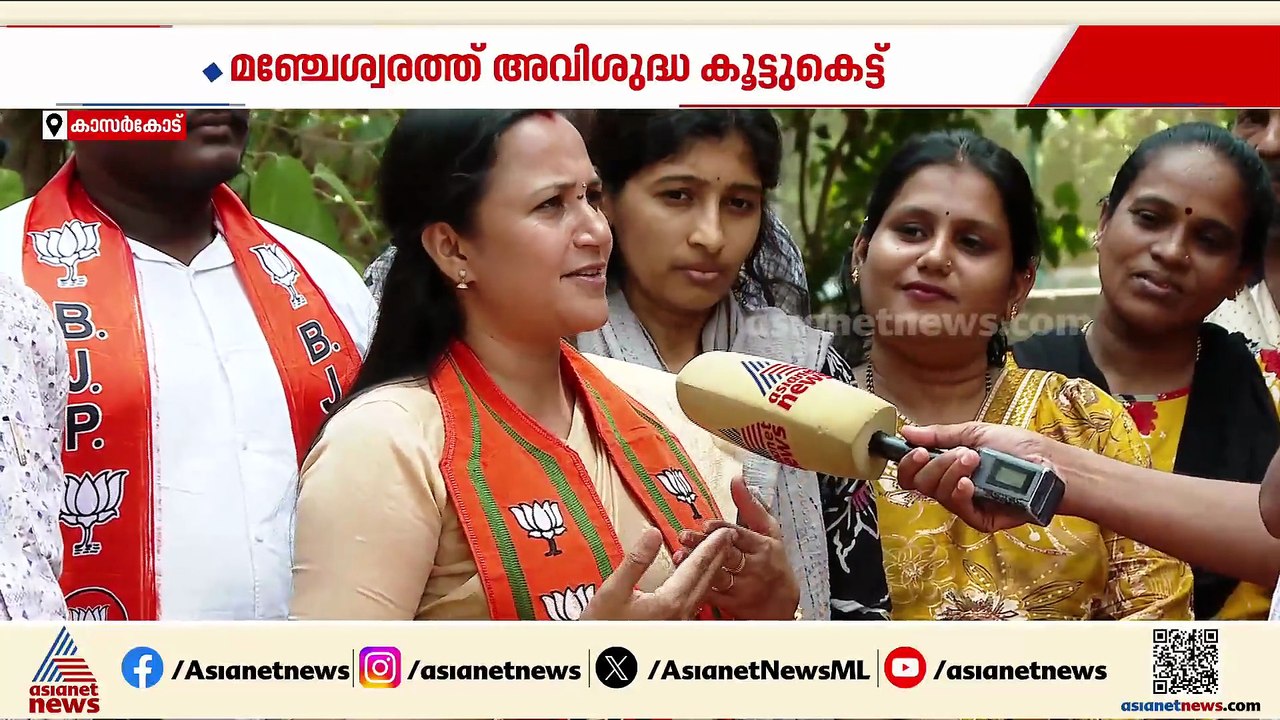 മഞ്ചേശ്വരത്ത് അവിശുദ്ധ കൂട്ടുകെട്ടെന്ന് ബിജെപി; SDPIയും എൽഡിഎഫും യുഡിഎഫും ഒരുമിച്ചെന്ന് BJP