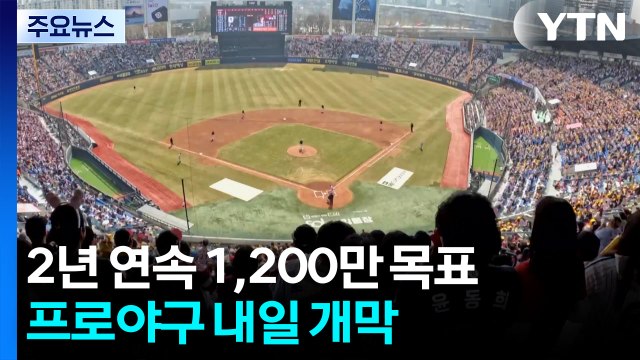 2년 연속 1,200만 관중 향해...프로야구 720경기 대장정 스타트 / YTN