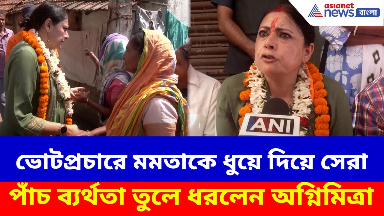 ভোটপ্রচারে মমতাকে ধুয়ে দিয়ে সেরা পাঁচ ব্যর্থতা তুলে ধরলেন অগ্নিমিত্রা