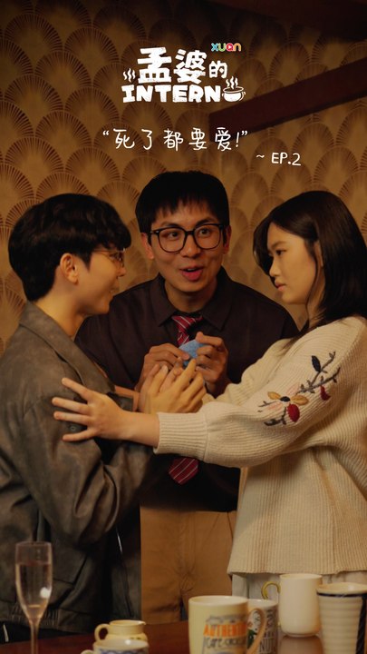 【孟婆intern EP2】 身为合格的恋爱脑，就算死了也要爱！