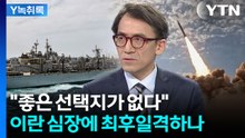 "나쁜 선택지 아니면 더 나쁜 선택지 뿐"...이란 숨통 조이려는 작전 [Y녹취록] / YTN