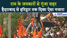 Ram Navmi 2026 : कटरा, जम्मू से लेकर कर्नाटक तक... रामनवमी पर दिखा ऐसा उत्साह