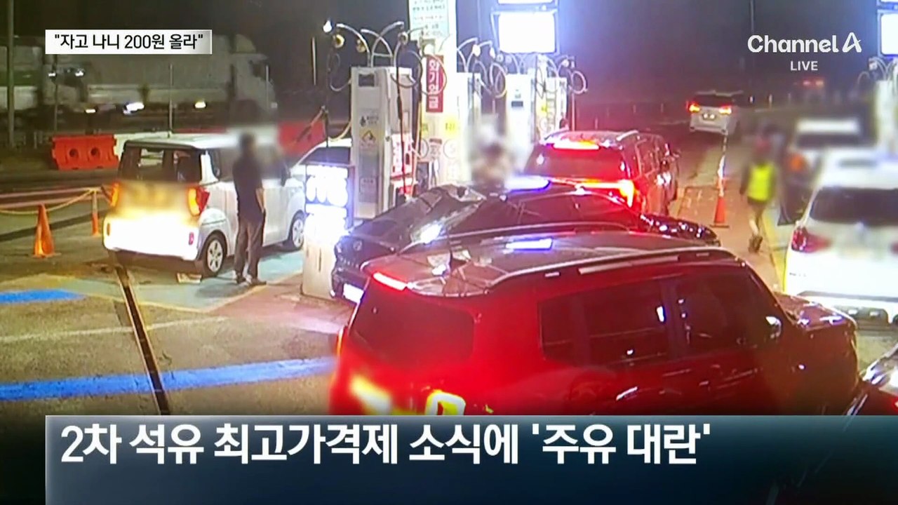 “자고 일어나니 200원 올라”…2차 최고가격제 소식에 주유 행렬