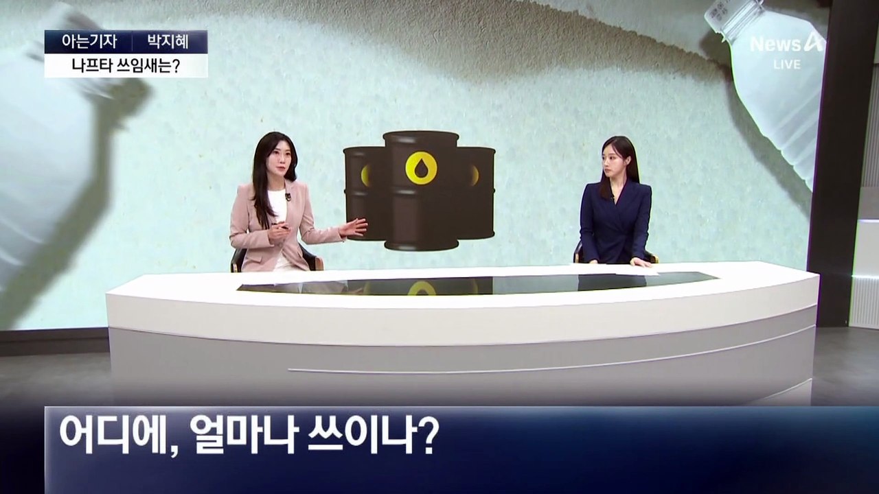 [아는기자]나프타가 뭐길래…직격탄에 제조업 ‘흔들’