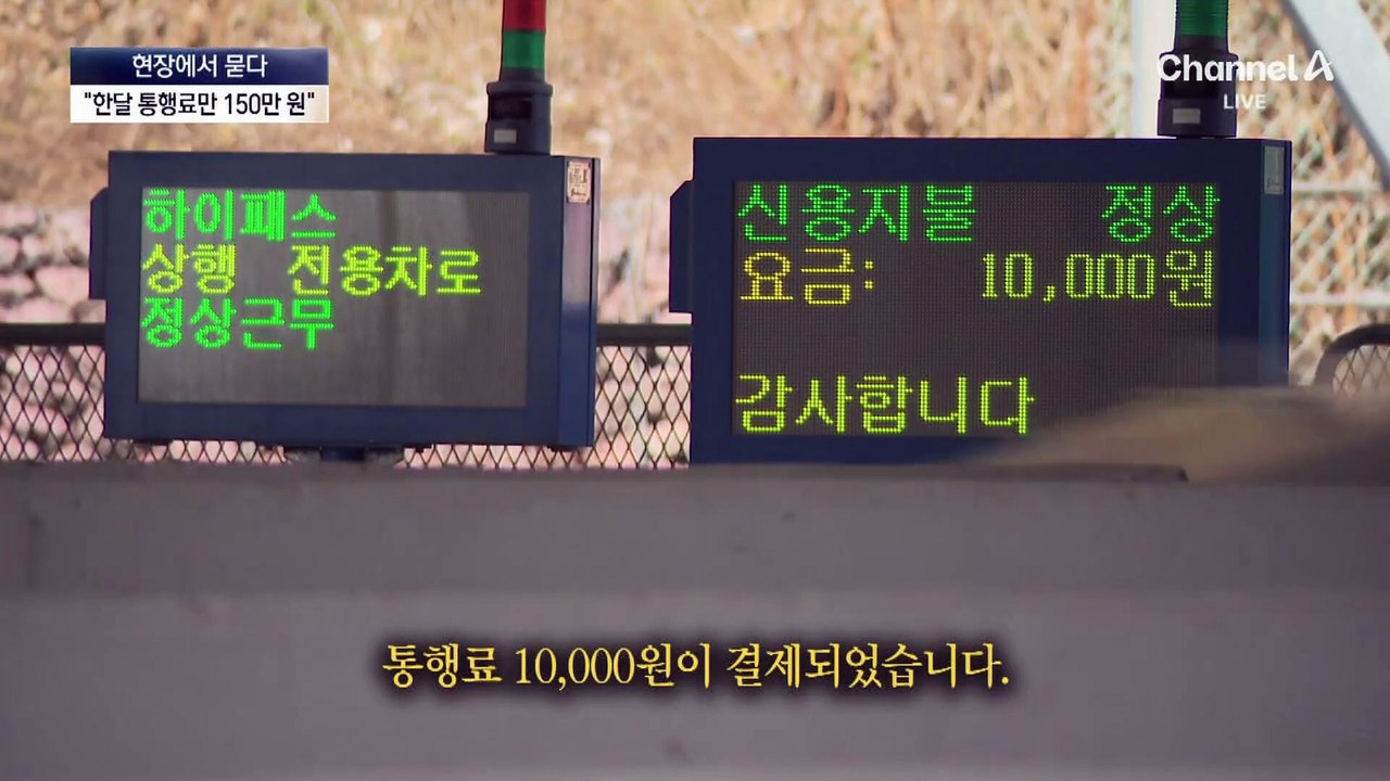 [현장에서 묻다]전국서 가장 비싼 통행료…경남도지사 후보의 해법은?