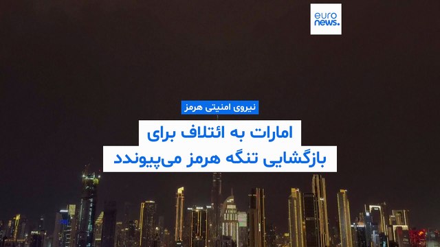 «نیروی امنیتی هرمز»؛ امارات به ائتلاف برای بازگشایی تنگه هرمز می‌پیوندد