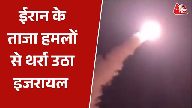 ईरान ने लॉन्च किया हमले का 83वां चरण, इज़रायली ठिकानों पर दागीं मिसाइलें, देखें