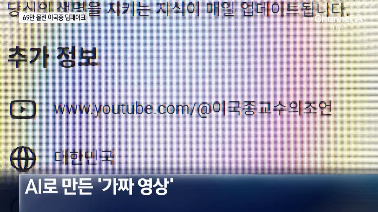 이국종 교수의 건강정보?…딥페이크 영상이었다