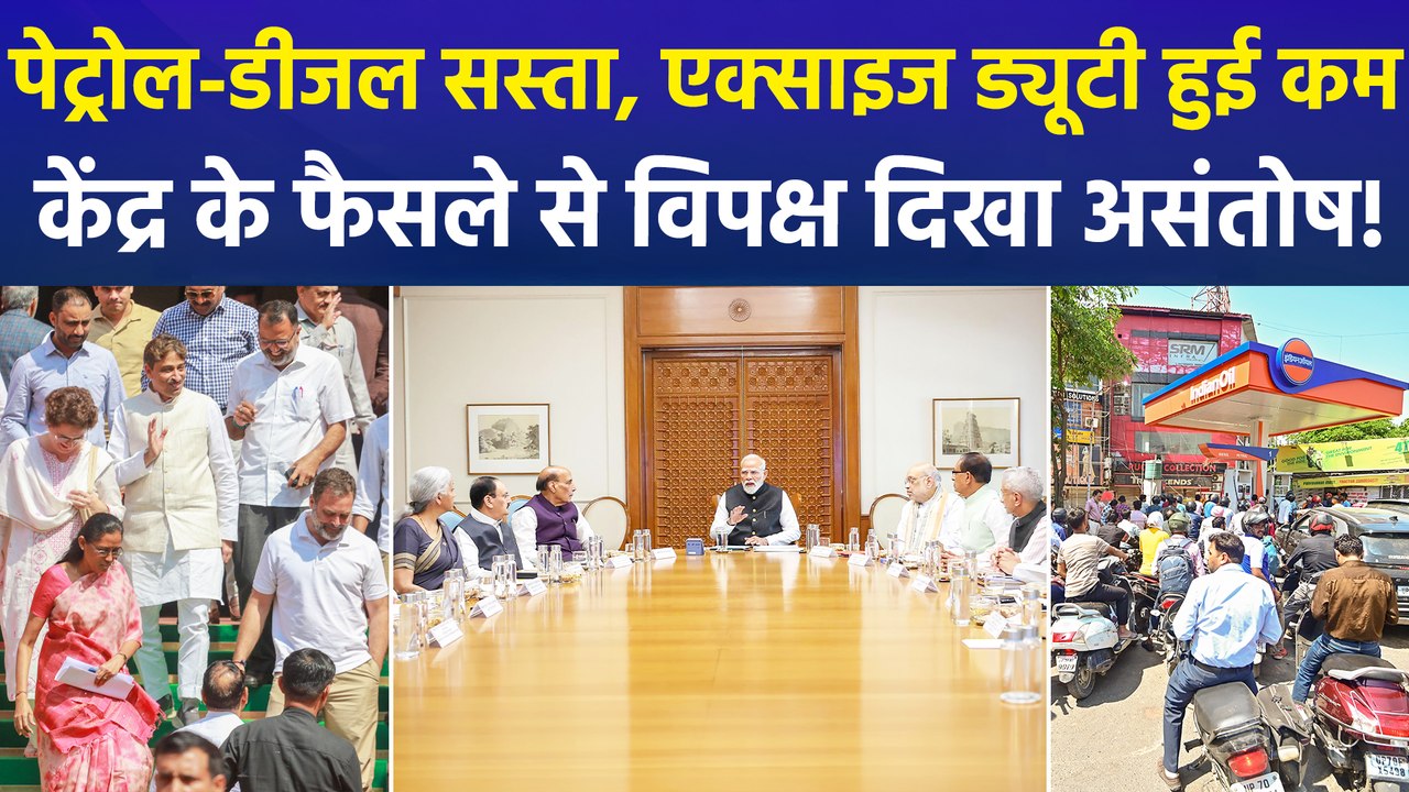 केंद्र सरकार ने पेट्रोल और डीजल पर 10 रूपये एक्साइज ड्यूटी घटाई, विपक्ष दिखा असंतोष!