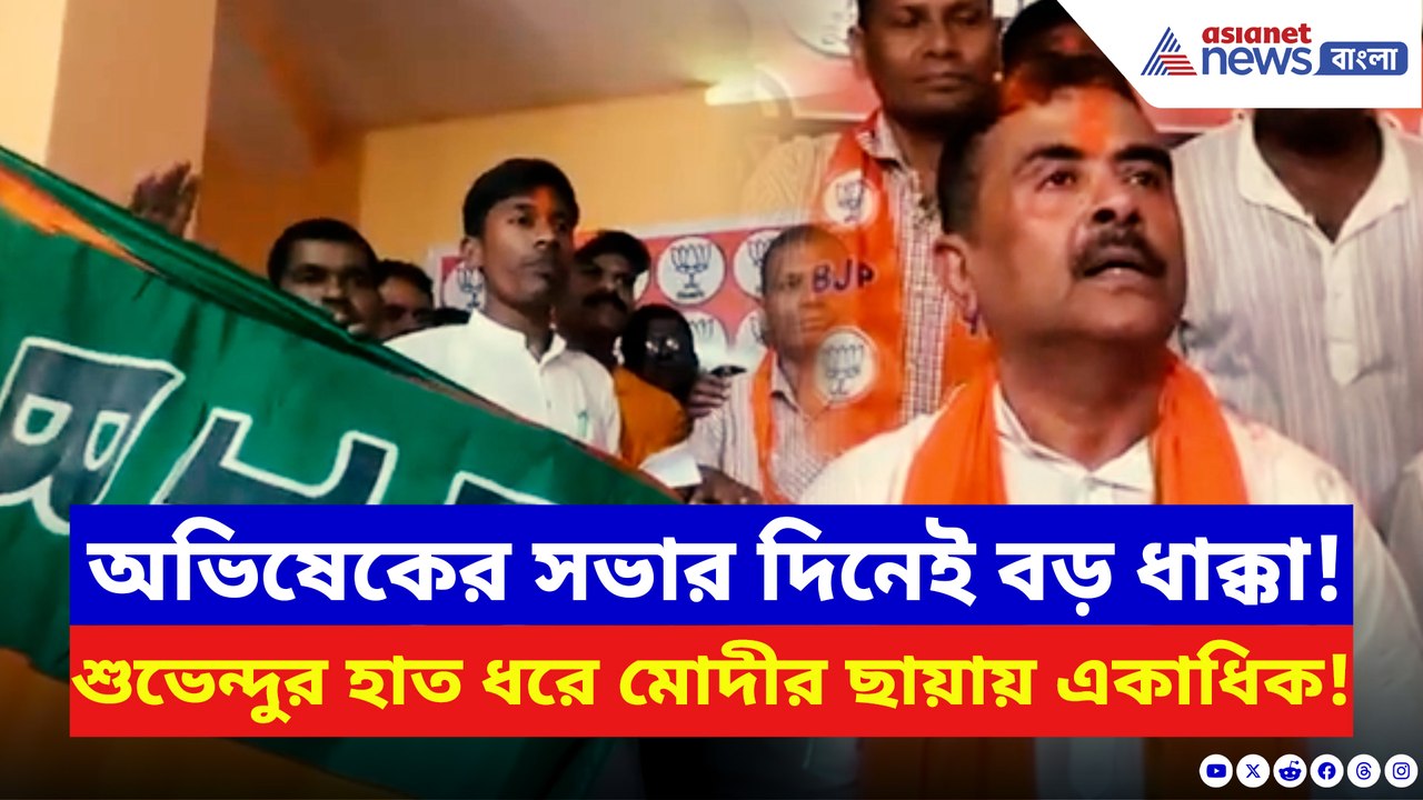 অভিষেকের সভার দিনই নন্দীগ্রামে তৃণমূলে বড় ভাঙন! শুভেন্দুর হাত ধরে বিজেপিতে আগমন একাধিকের