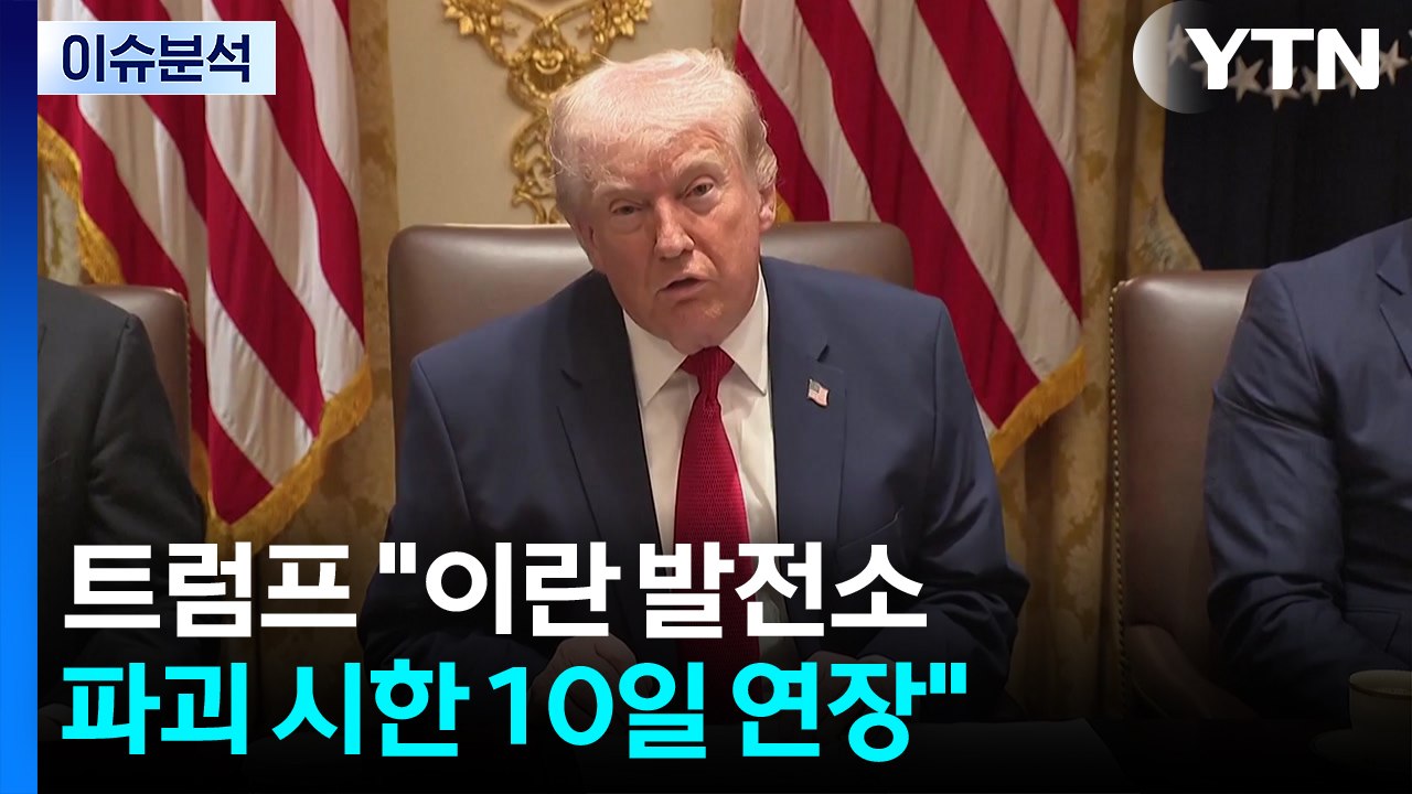 트럼프 "이란 발전소 파괴 시한 10일 연장" / YTN