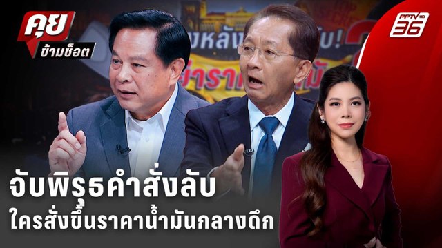 Exclusive Talk | จับพิรุธคำสั่งลับ ใครสั่งขึ้นราคาน้ำมันกลางดึก? | คุยข้ามช็อต