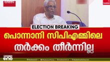 സ്ഥാനാർഥിത്വം: പൊന്നാനി CPMലെ തർക്കം തീരുന്നില്ല; ജില്ലാ സെക്രട്ടറിയേറ്റ് അംഗത്തിനെതിരെ MLA