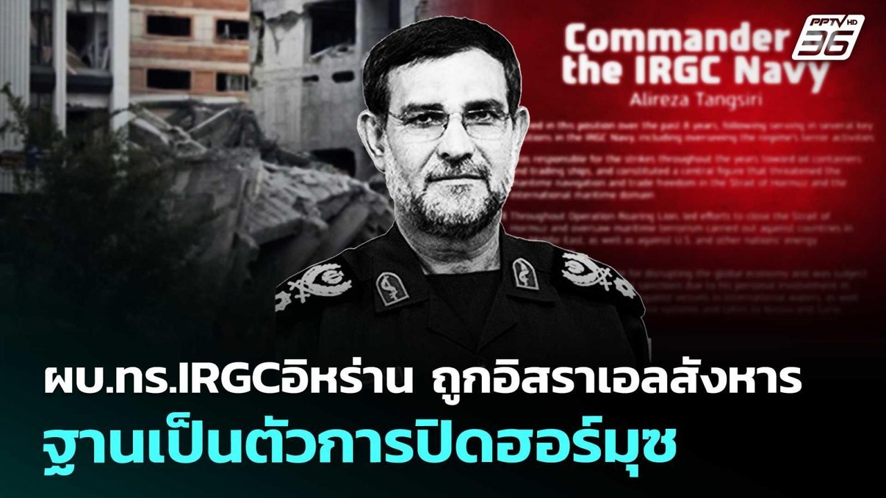 ผบ.ทร.IRGCอิหร่าน ถูกอิสราเอลสังหาร ฐานเป็นตัวก...
