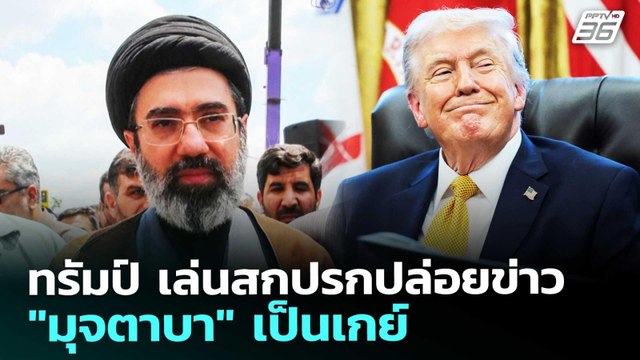 ทรัมป์ เล่นสกปรกปล่อยข่าว มุจตาบา เป็นเกย์ | เข้มข่าวค่ำ | 27 มี.ค. 69