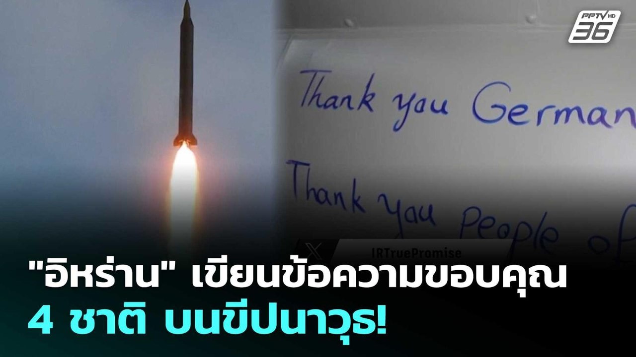 "อิหร่าน" เขียนข้อความขอบคุณ 4 ชาติ บนขีปนาวุธ! | เข้มข่าวค่ำ | 27 มี.ค. 69