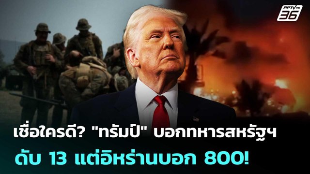 เชื่อใครดี? ทรัมป์ บอกทหารสหรัฐฯ ดับ 13 แต่อิหร่านบอก 800! | เข้มข่าวค่ำ | 27 มี.ค. 69