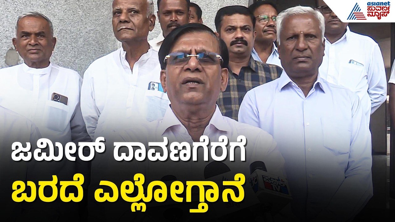 ಜಮೀರ್ ಮಲ್ಲಿಕಾರ್ಜುನ್ ಆಸ್ತಿ ಏನೂ ಕಸಿದುಕೊಂಡಿಲ್ಲ | Basavaraj Rayareddy | Davanagere By Election