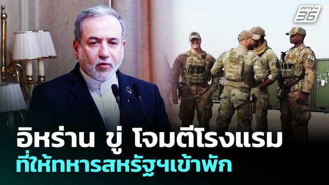 อิหร่าน ขู่ โจมตีโรงแรมที่ให้ทหารสหรัฐฯเข้าพัก | เข้มข่าวค่ำ | 27 มี.ค. 69