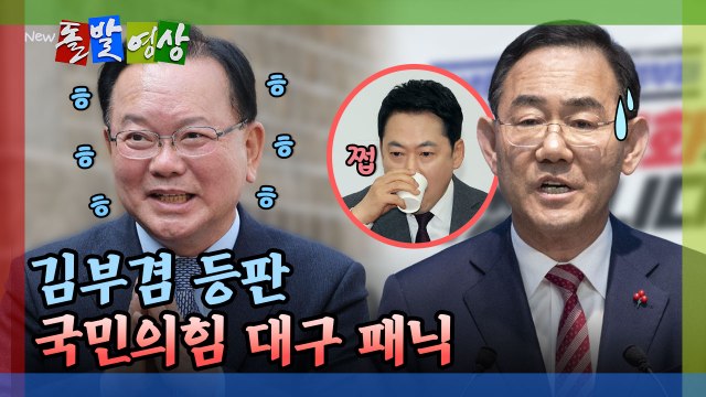 [돌발영상] 대구 선거, 장동혁 대 주호영 싸움 되나 / YTN
